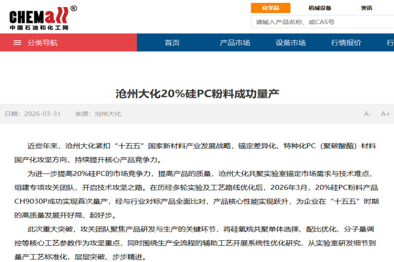 突破应用场景限制 沧州大化20%硅PC粉料成功量产
