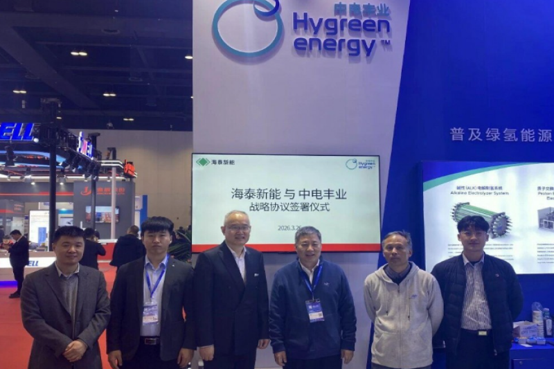 中电丰业与海泰新能签署战略合作框架协议