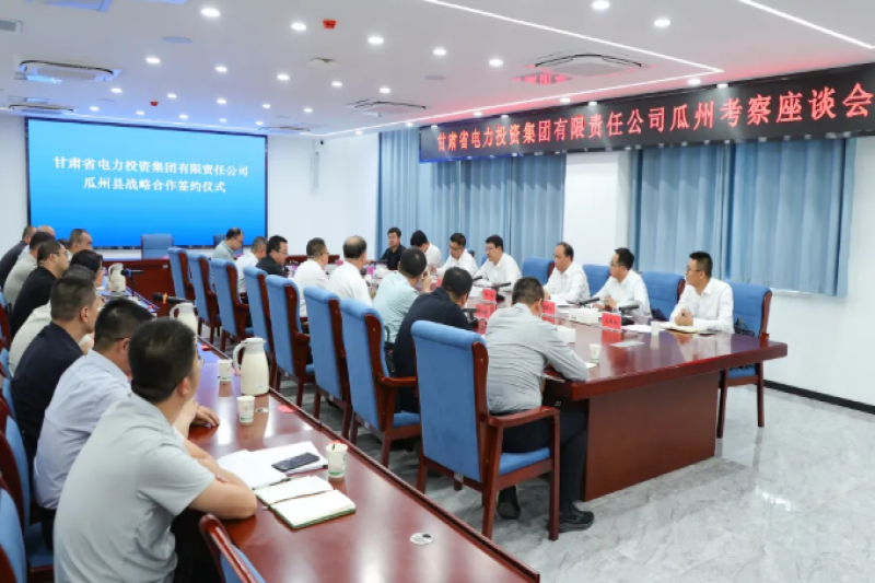 甘肃电投集团与瓜州县签署战略合作协议 聚力打造甘肃省“新能源 绿色园区”示范高地