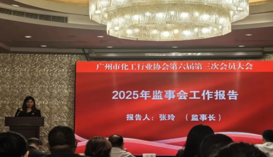广州市化工行业协会第六届第三次会员大会顺利召开，组织企业家走进南沙粤港澳大湾区化工新材料园考察交流