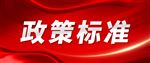 《工业产品碳足迹核算规则团体标准推荐清单(第四批)》公示