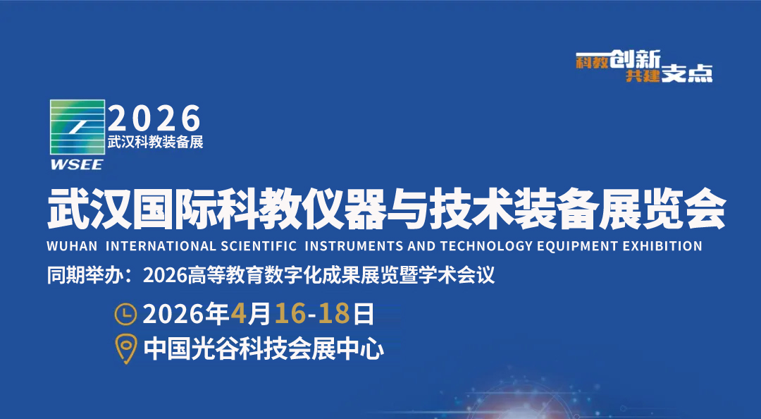 助力武汉建设国际研发中心城市，2026武汉科仪展按下“快进键”