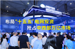赋能“十五五”强国建设！CIPIE中国四川电力展谱写源开局新篇章