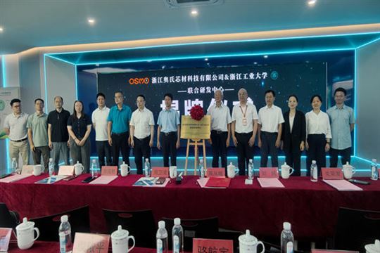 院士坐镇、政企校联手！浙工大＆奥氏芯材联合研发中心揭牌，淬炼“中国膜”自主创新力