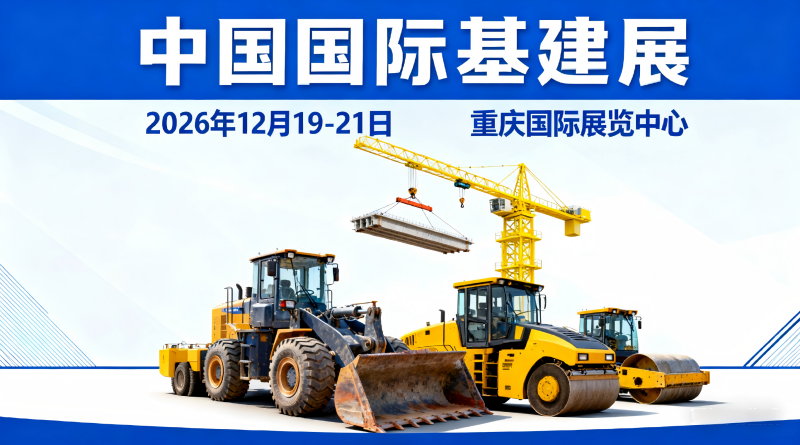 中国基建展·2026中国国际基建设施与工程建设装备博览会